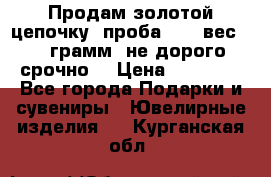 Продам золотой цепочку, проба 585, вес 5,3 грамм ,не дорого срочно  › Цена ­ 10 000 - Все города Подарки и сувениры » Ювелирные изделия   . Курганская обл.